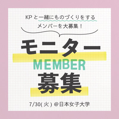 【募集は終了しました：モニターモデル大募集！／7/30(火)＠日本女子大学】