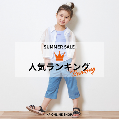 《SUMMER SALE》人気ランキング