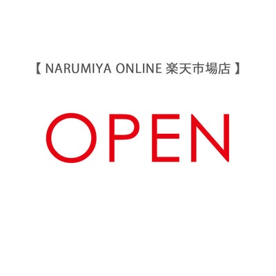 NARUMIYA ONLINE 楽天市場店オープン